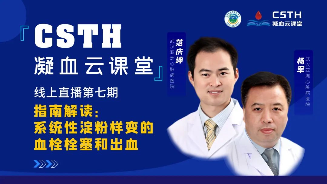 【直播回放】指南解读：系统性淀粉样变的血栓栓塞和出血