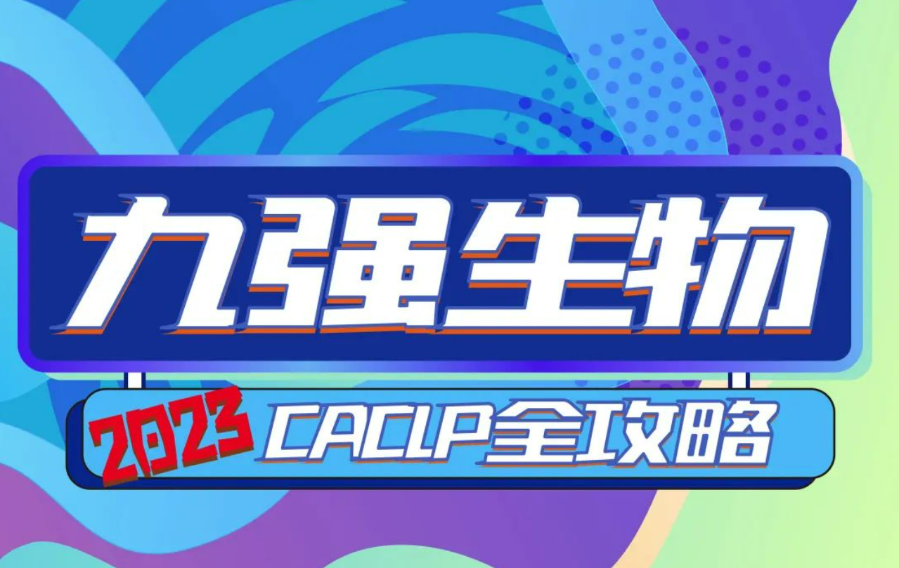 365体育生物携6大系统与您共聚南昌，这份CACLP全攻略请查收！