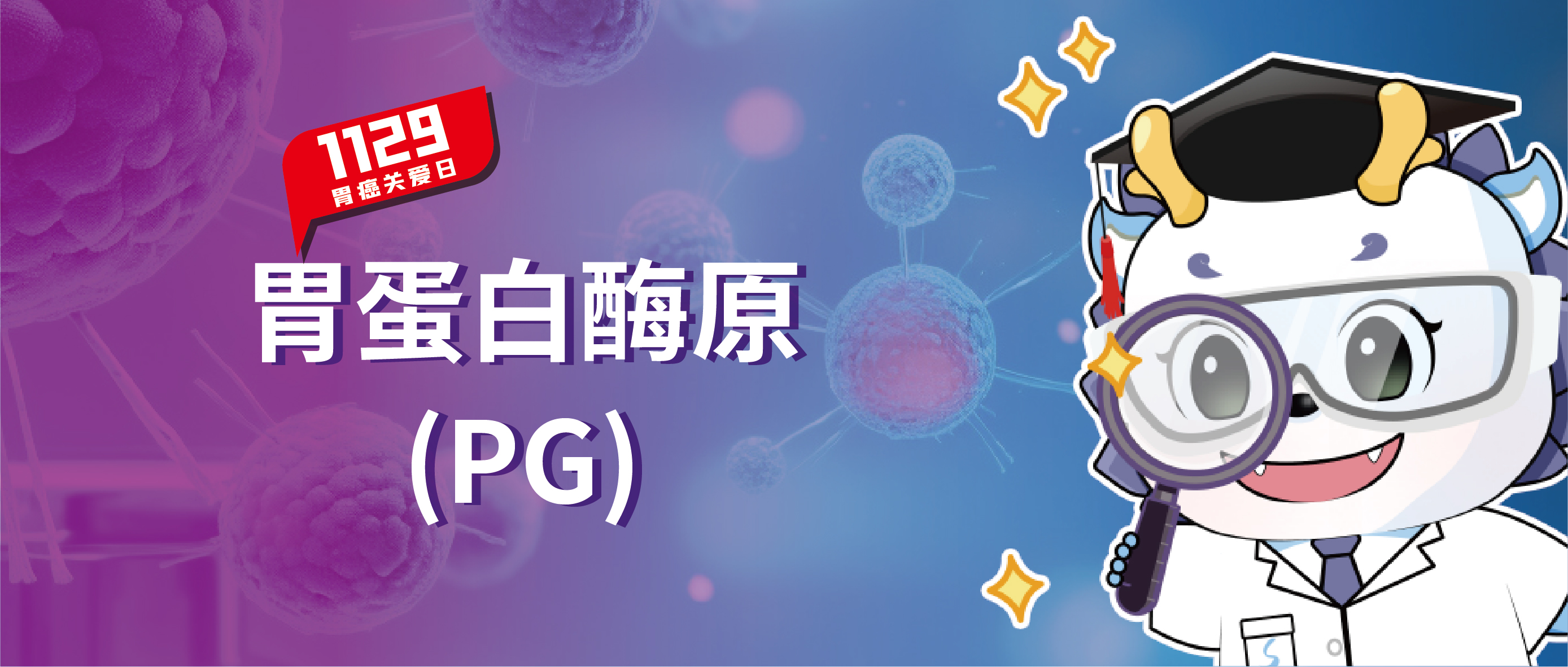 胃癌关爱日 | 一文了解胃蛋白酶原，365体育生物捍“胃”您的健康！