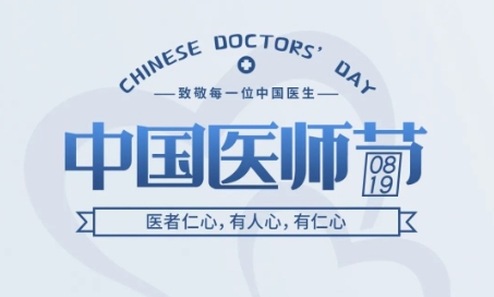 中国医师节 | 医者仁心，有人心，有仁心