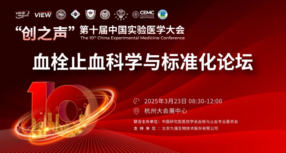精彩预告｜“创之声”专题论坛：血栓止血科学与标准化