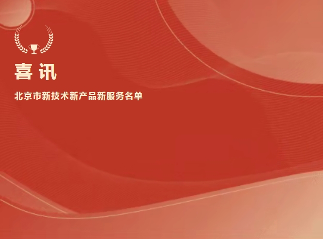 喜讯 | 365体育生物抗Xa入选北京市新技术新产品新服务名单