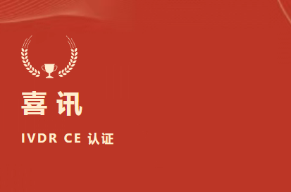 喜讯 | 365体育生物D-二聚体等6项产品获欧盟IVDR CE认证