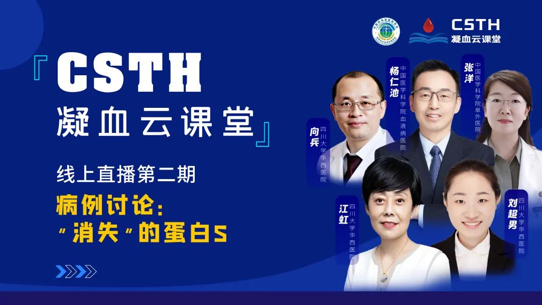 【直播回放】CSTH凝血云课堂 | 线上直播第二期：病例讨论—“消失”的蛋白S