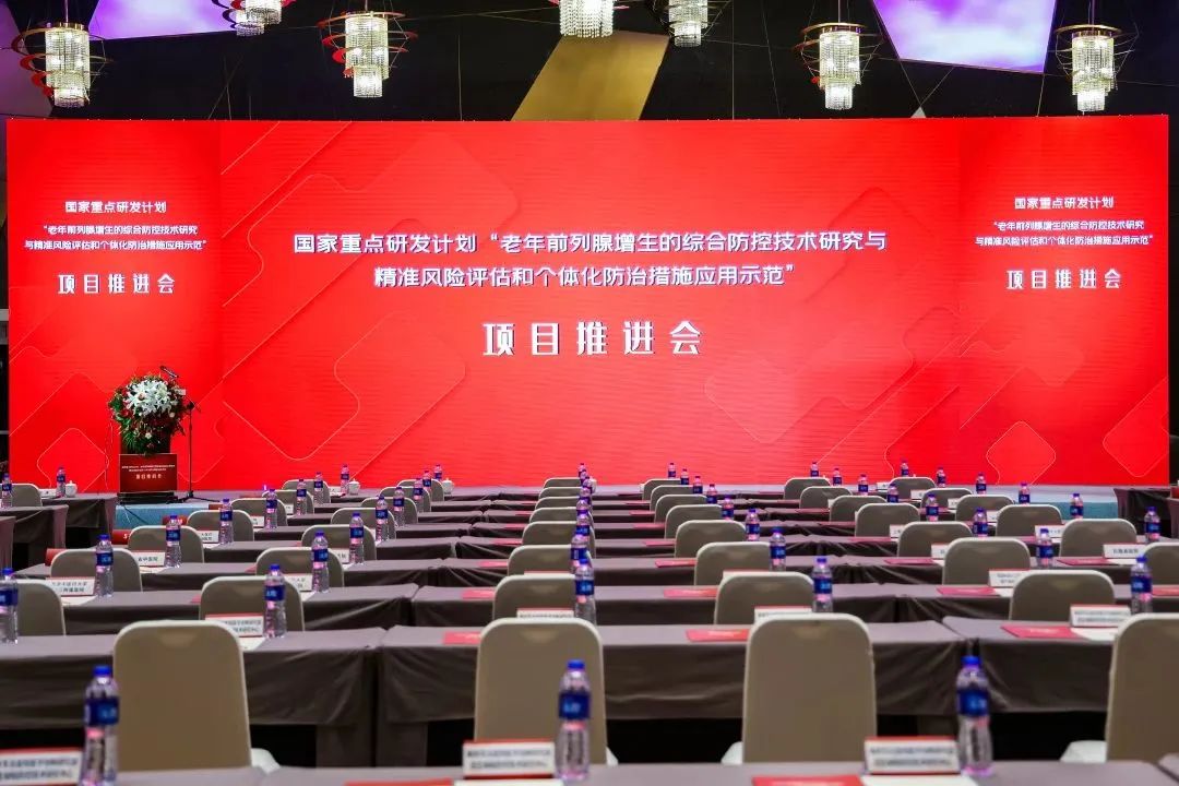 产学研用，奋楫笃行 | 国家重点研发计划前列腺项目推进会顺利召开！