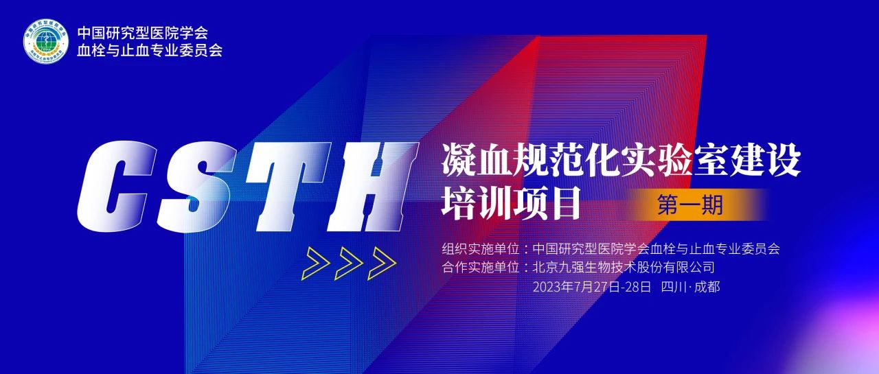 助力精准诊疗，凝血规范化实验室建设培训第一期圆满举行！