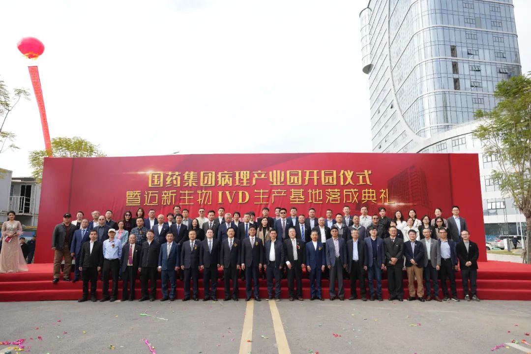 新起点、新征程——热烈庆祝国药集团病理产业园暨迈新生物IVD生产基地盛大开园！