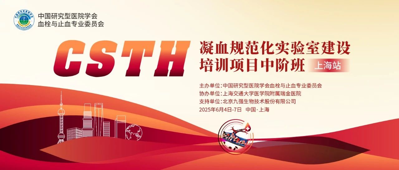 赋能凝血检测，共筑规范基石！ CSTH凝血规范化实验室建设培训班（上海站）圆满收官！