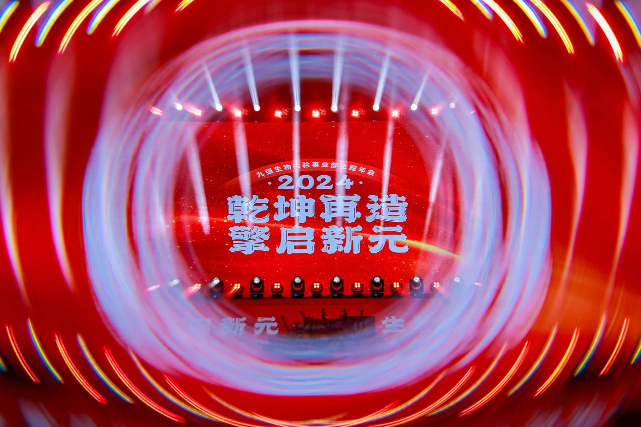 “乾坤再造，擎启新元”——365体育生物2024年会盛典圆满落幕！